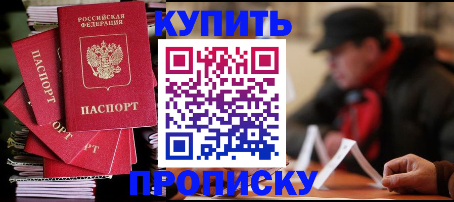 купить прописку в Новоаннинском