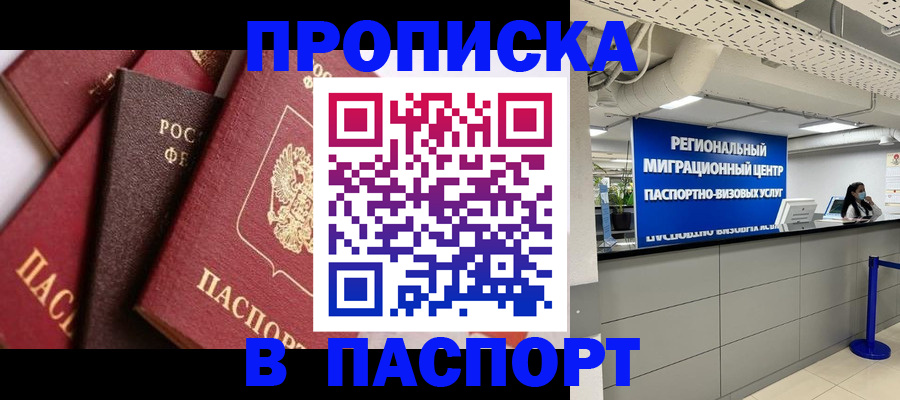прописка штамп в Новоаннинском