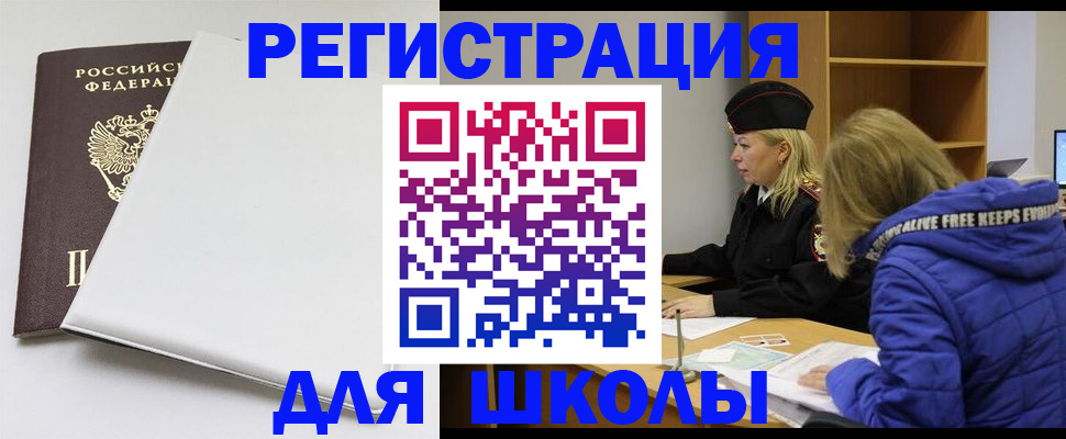 временная регистрация для школы в Новоаннинском